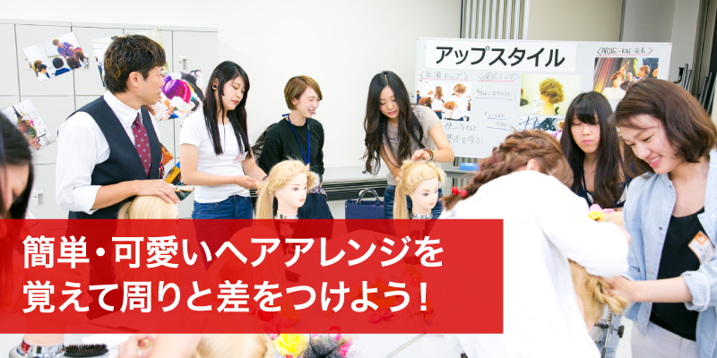 KANBIのオープンキャンパス 大阪の美容学校 | 関西美容専門学校