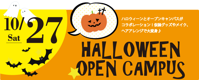 ハロウィンオープンキャンパス開催