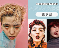 第9回全国ヘアメイク総選挙結果